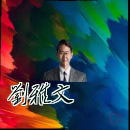 刘雅文