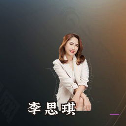 李思琪